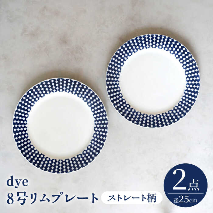 【ふるさと納税】【瀬戸もの市特集】【波佐見焼】dye8号リム一皿 25糎皿 引っ切り無い柄 2点仕掛ける【西海陶器】[OA388]