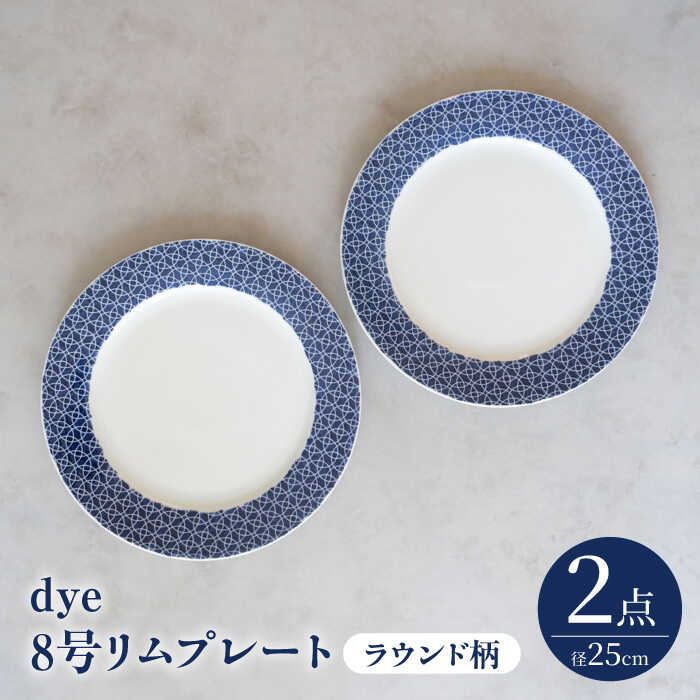 ふるさと納税】【瀬戸もの市特集】【波佐見焼】dye8号リム一皿 25糎皿