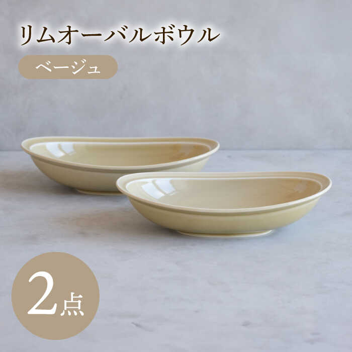 【ふるさと納税】【瀬戸もの市特集】【波佐見焼】 リムオーバルボウル ベージュ 2点書き割り 【西海陶器】[OA397]