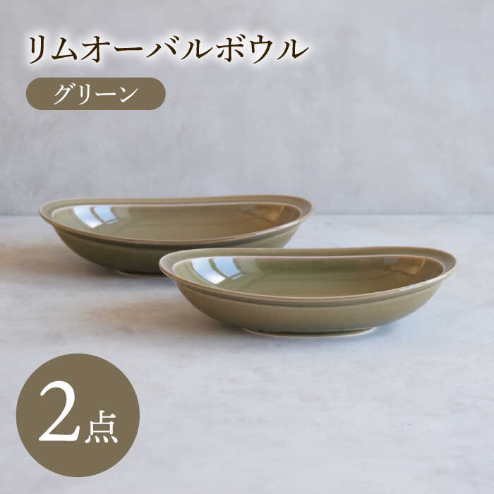 【ふるさと納税】【瀬戸もの市特集】【波佐見焼】 リムオーバルボウル 緑であること 2点書き割り 【西海陶器】[OA398]