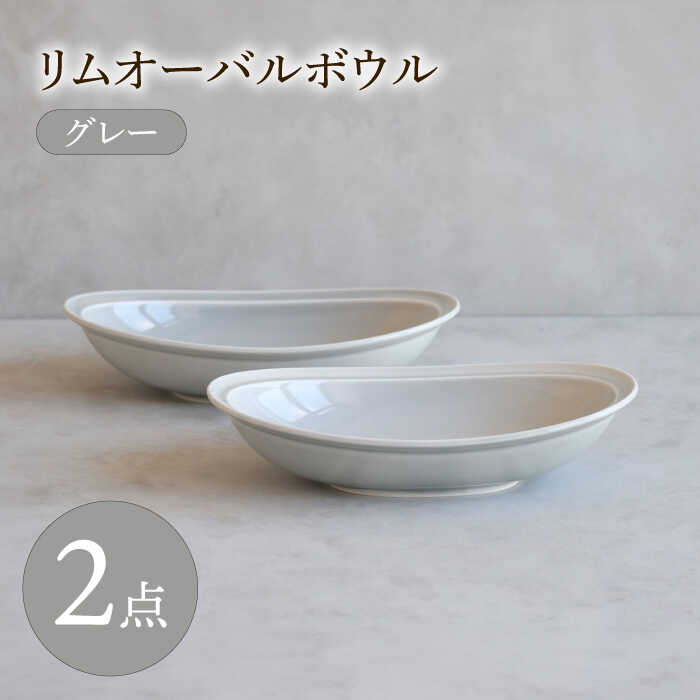 【ふるさと納税】【瀬戸もの市特集】【波佐見焼】 リムオーバルボウル 薄墨色 2点書き割り 【西海陶器】[OA400]