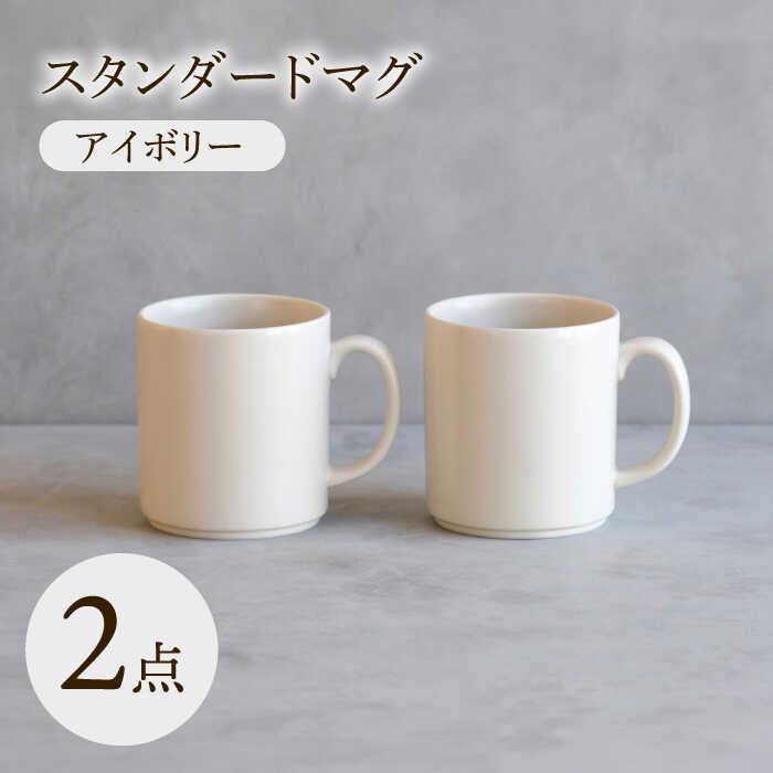 【ふるさと納税】【波佐見焼】 スタンダードマグ アイボリー 2点セット 【西海陶器】[OA402]
