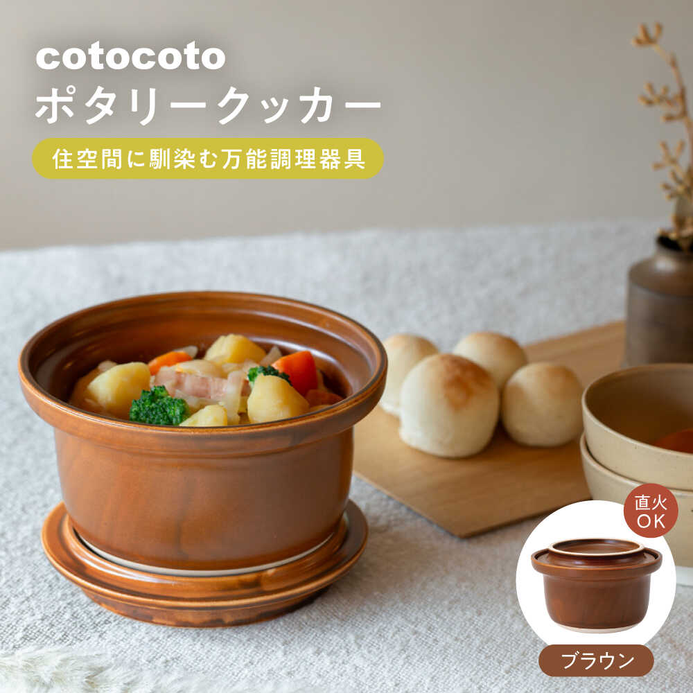 【ふるさと納税】【波佐見焼】　cotocoto ポタリークッカー ブラウン　【西海陶器】[OA421]