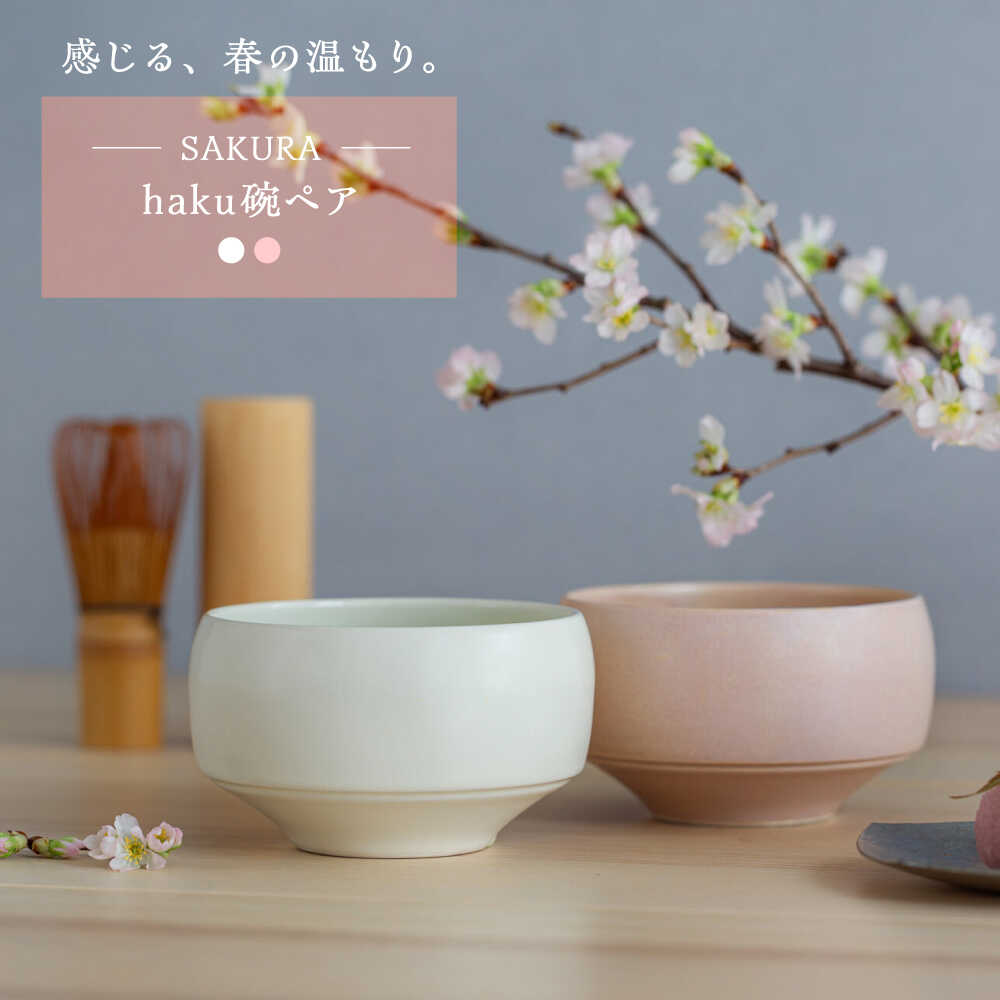 【ふるさと納税】【波佐見焼】 さくら haku碗ありの実 2点書き割り 【西海陶器】[OA426]