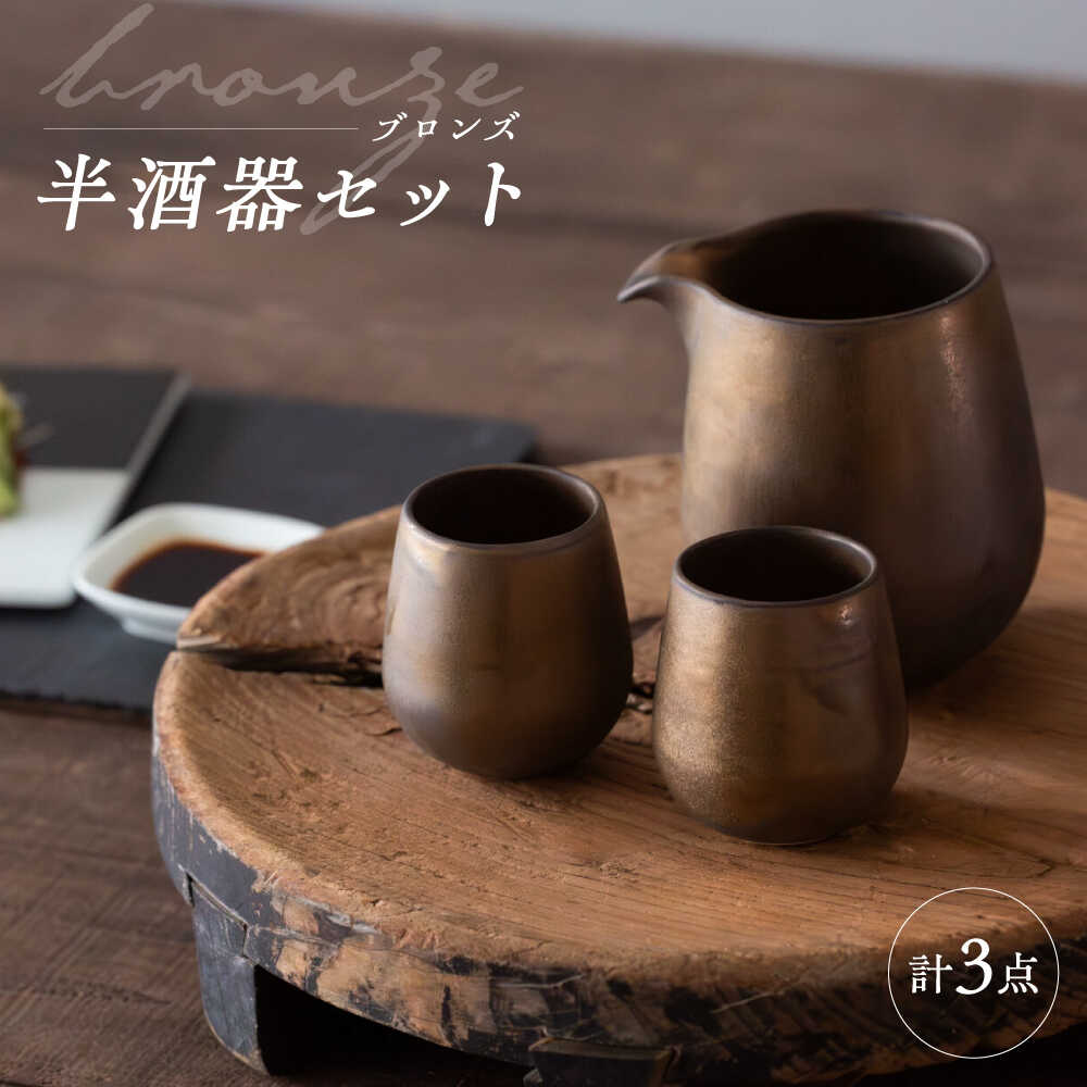 【ふるさと納税】【波佐見焼】　ブロンズ 半酒器 3点セット　【西海陶器】[OA427]
