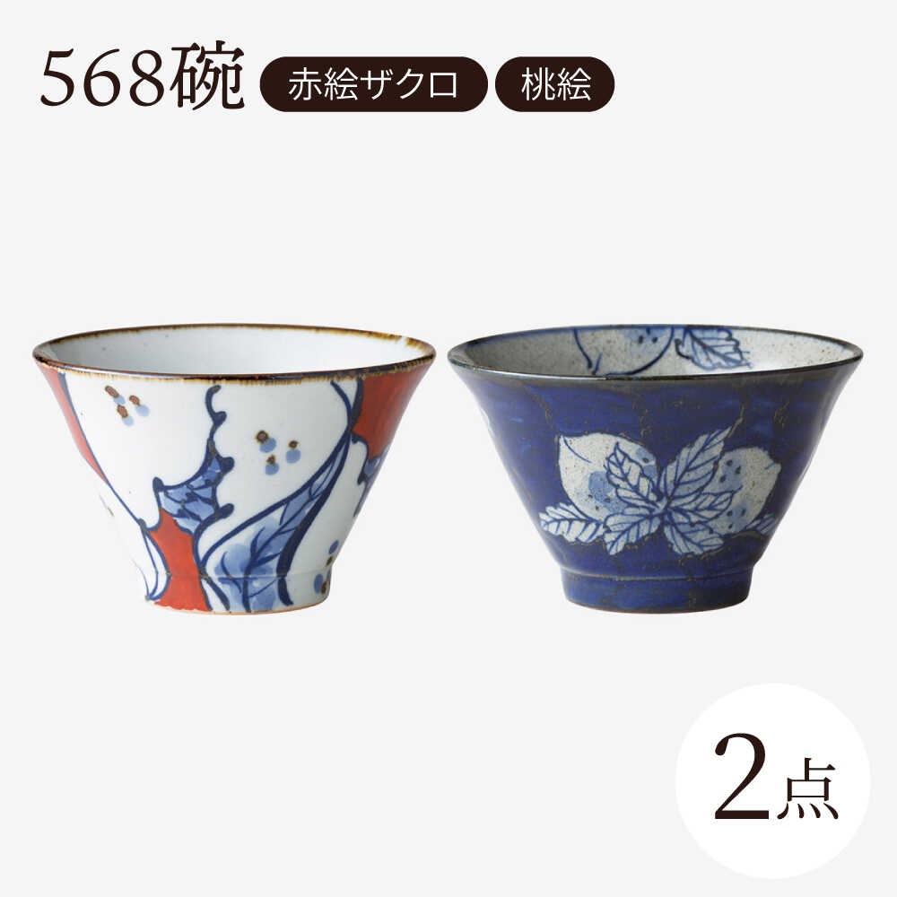 【ふるさと納税】【波佐見焼】568碗 赤絵ザクロ・桃絵 ペアセット【西海陶器】[OA434]