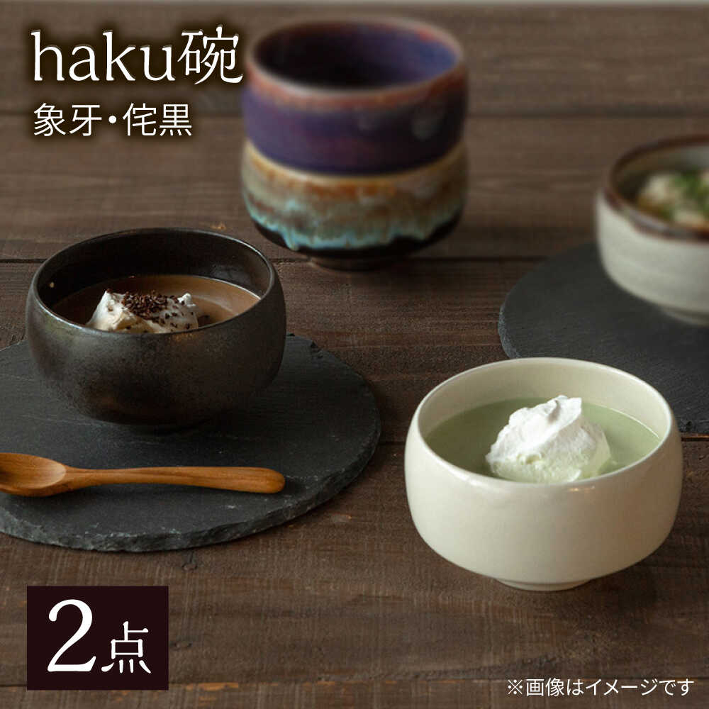 【ふるさと納税】【波佐見焼】haku碗 象牙・侘黒 ペアセット【西海陶器】[OA437]