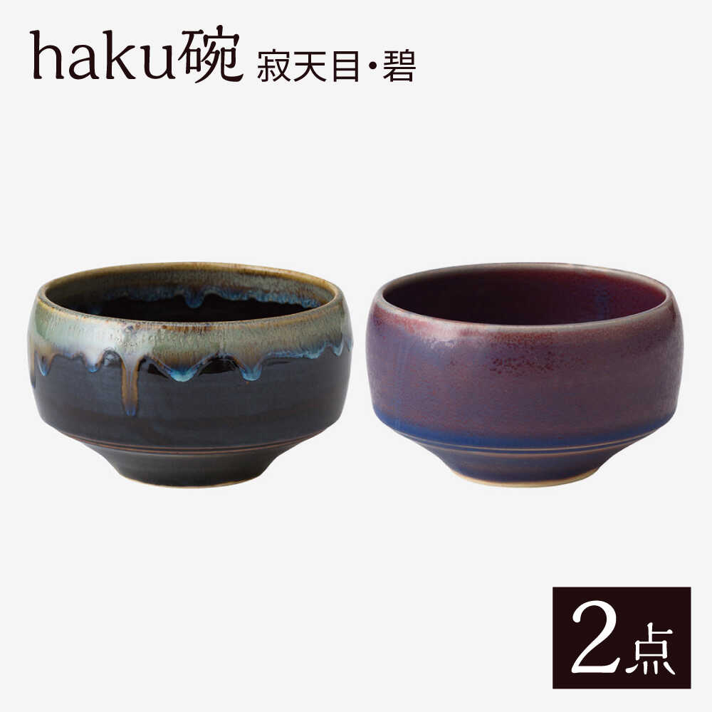 【ふるさと納税】【波佐見焼】haku碗 寂天目・碧 西洋ナシ仕かける【西海陶器】[OA438] キッチン用品・食器・調理器具-コーヒー・お茶用品-抹茶茶碗