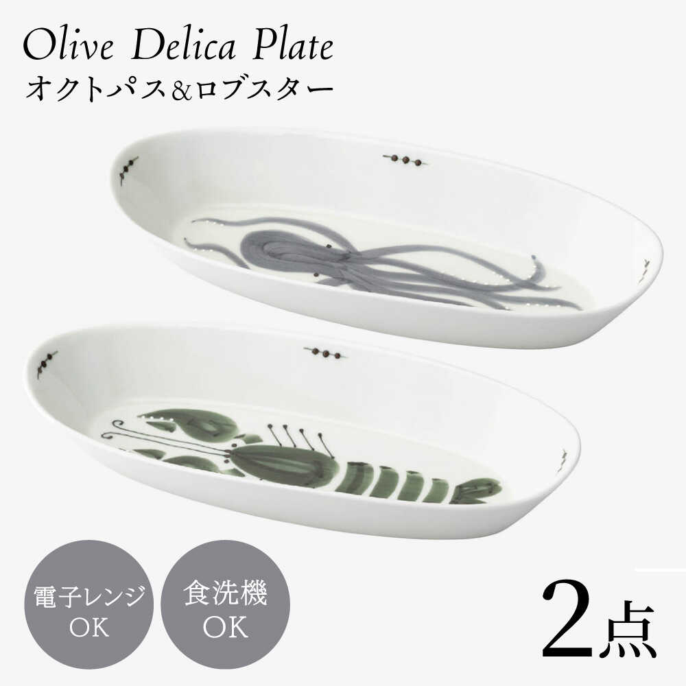 【ふるさと納税】【波佐見焼】olive デリカプレート オクトパス・ロブスター 2点セット パスタ皿【西海陶器】[OA443]