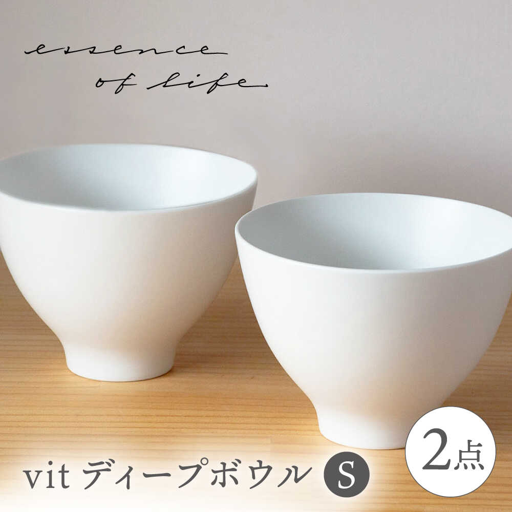 【ふるさと納税】【波佐見焼】【essence】vit ディープボウル 〈S〉 2点セット【西海陶器】[OA455]