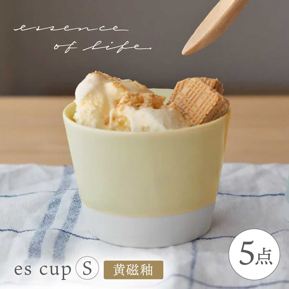 【ふるさと納税】【波佐見焼】【essence】es cup 〈S〉 黄磁釉 5点書き割り【西海陶器】[OA458]
