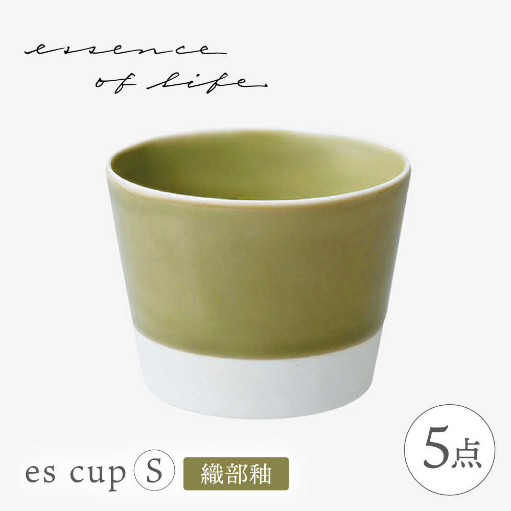 【ふるさと納税】【波佐見焼】【essence】es cup 〈S〉 織部釉 5点書き割り【西海陶器】[OA459]
