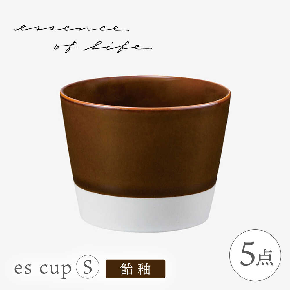 【ふるさと納税】【波佐見焼】【essence】es cup 〈S〉 飴釉 5点書き割り【西海陶器】[OA460]