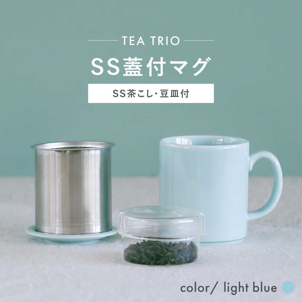 【ふるさと納税】【波佐見焼】TEA TRIO SS蓋付マグ 〈light blue〉　1点【西海陶器】[OA465]