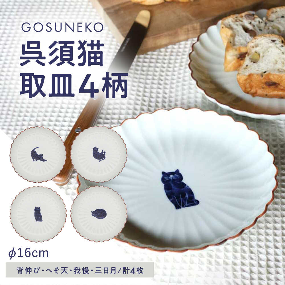 【ふるさと納税】【波佐見焼】呉須猫 取皿 柄違い4点セット 食器【西海陶器】[OA485]