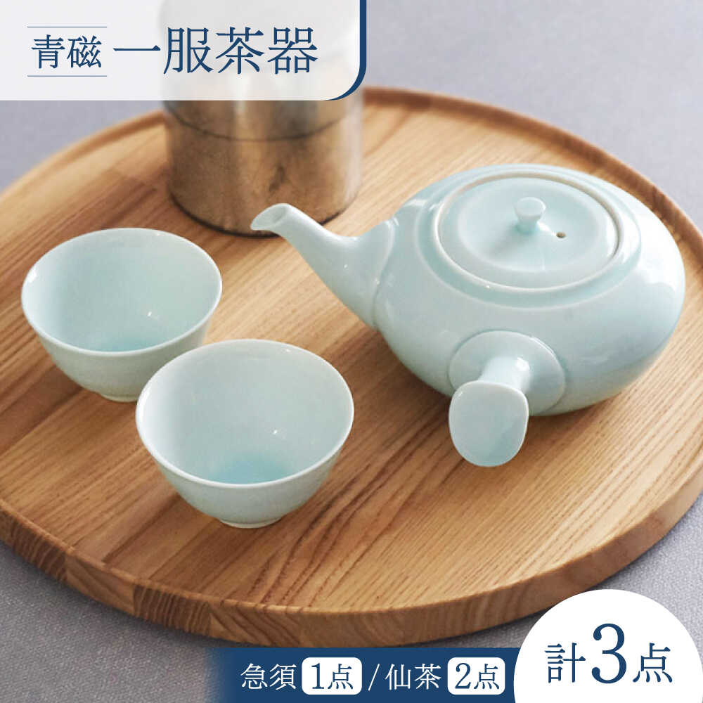 【ふるさと納税】【瀬戸もの市特集】【波佐見焼】青磁 薬の１回分茶器 湯呑み 茶器 食器【西海陶器】[OA489]