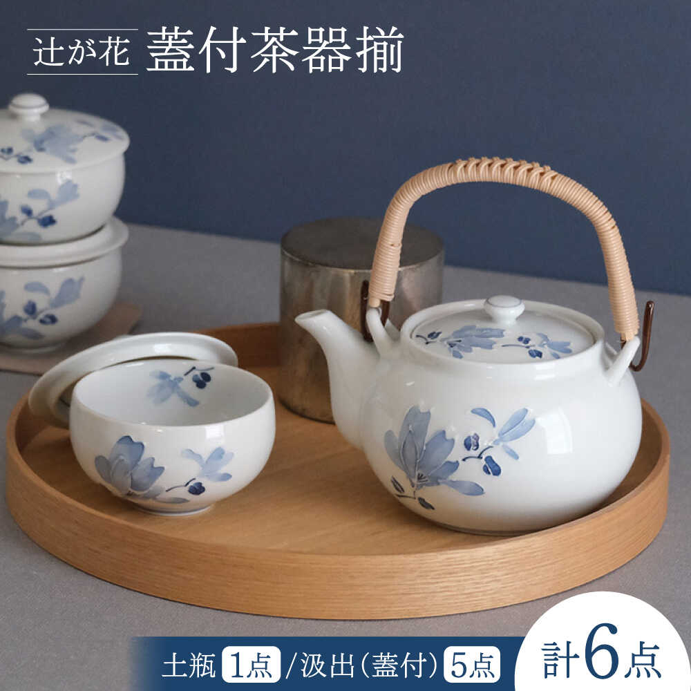 楽天市場】【ふるさと納税】【波佐見焼】辻が花 蓋付茶器揃 湯呑み