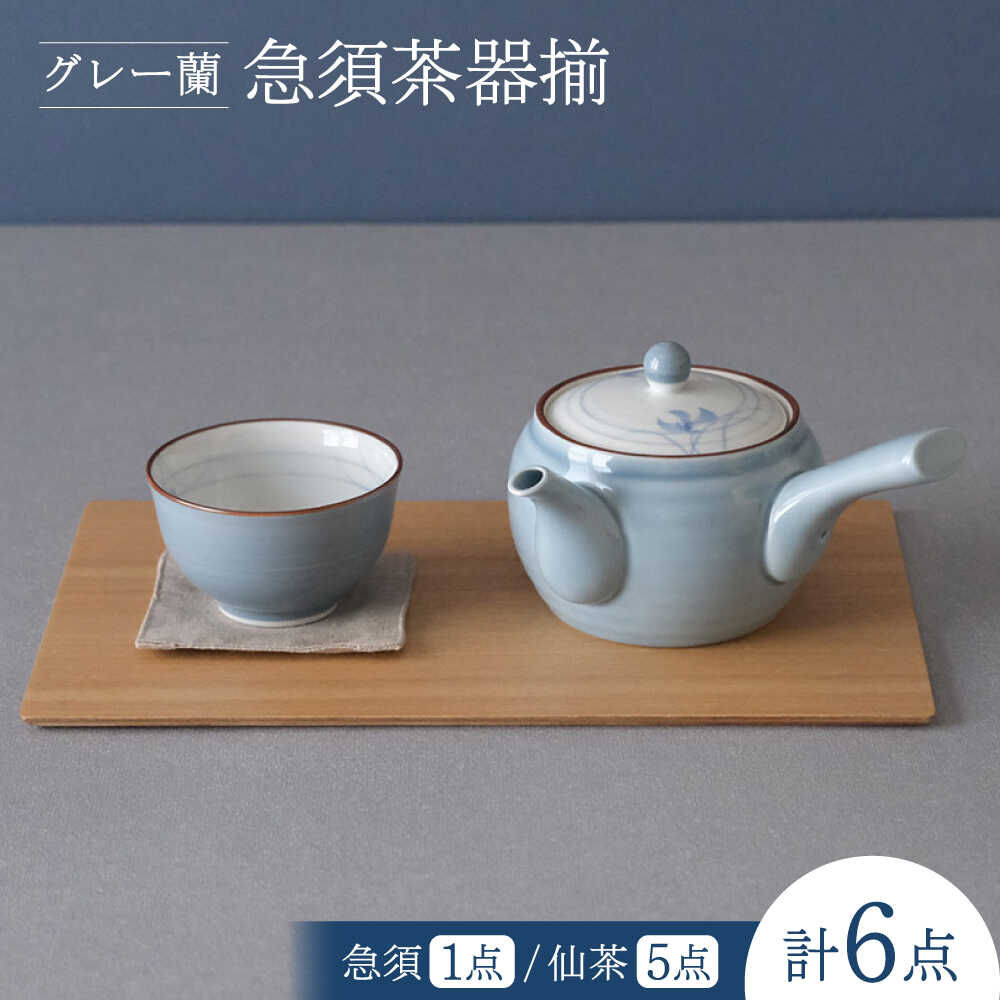 【ふるさと納税】【瀬戸もの市特集】【波佐見焼】薄墨色蘭 急須茶器揃 湯呑み 茶器 食器【西海陶器】[OA491]