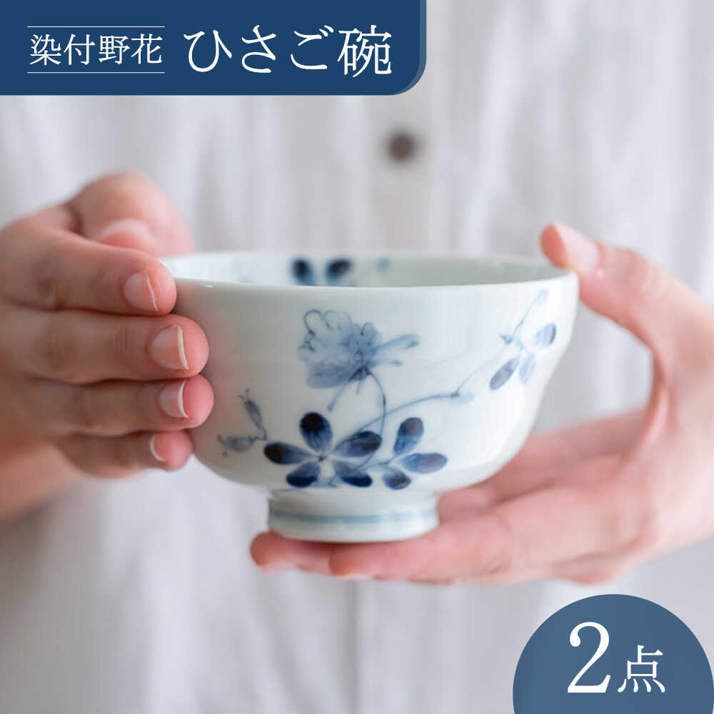 【ふるさと納税】【波佐見焼】染付野生の草花 ひさご碗 食器 どんぶり鉢【西海陶器】[OA495]