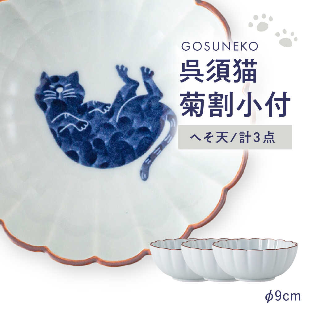 【ふるさと納税】【波佐見焼】呉須猫 菊割小付 〈お臍天〉 3点書き割り【西海陶器】[OA498]