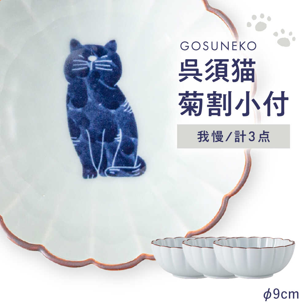 【ふるさと納税】【波佐見焼】呉須猫 菊割小付 〈持ちこたえる〉 3点書き割り【西海陶器】[OA499]