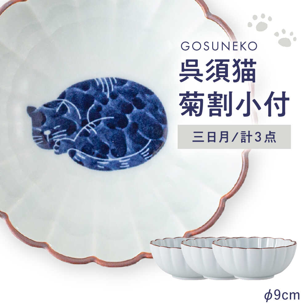 【ふるさと納税】【波佐見焼】呉須猫 菊割小付 〈三日月〉 3点書き割り【西海陶器】[OA500]