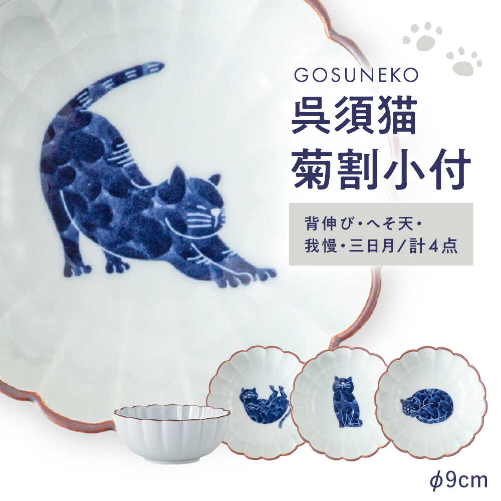【ふるさと納税】【波佐見焼】呉須猫 菊割小付 柄食い違い4点仕掛ける【西海陶器】[OA501]