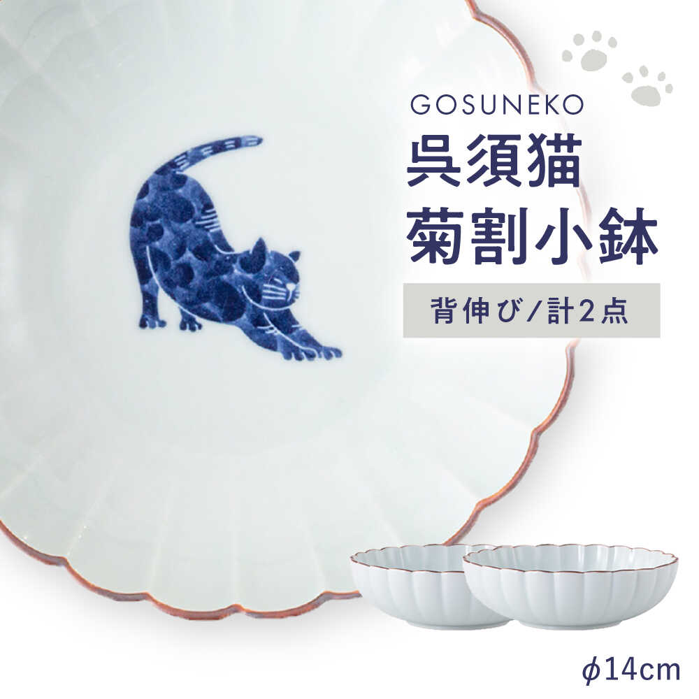 【ふるさと納税】【波佐見焼】呉須猫 菊割小鉢 〈背伸び〉 2点書き割り【西海陶器】[OA502]