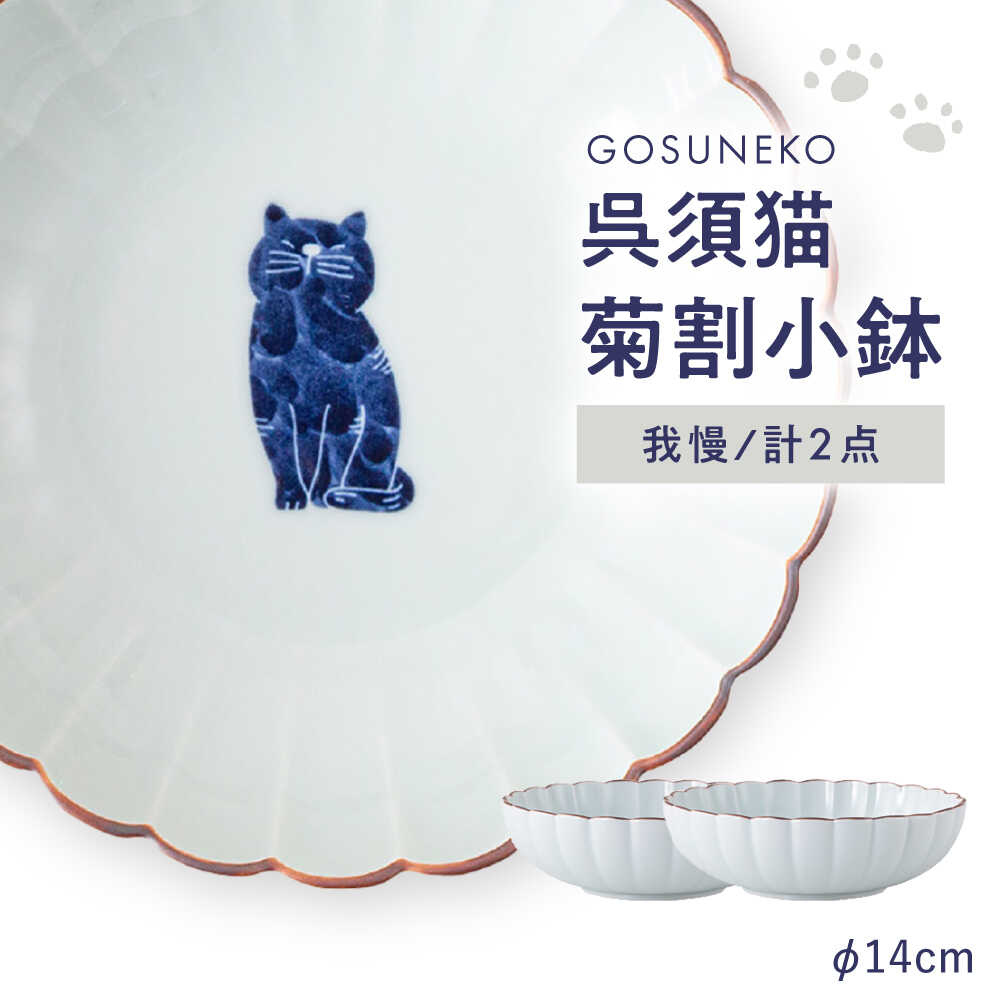【ふるさと納税】【波佐見焼】呉須猫 菊割小鉢 〈持ちこたえる〉 2点書き割り【西海陶器】[OA504]