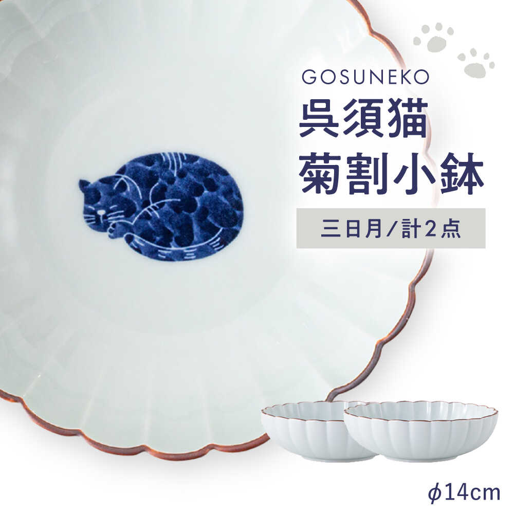 【ふるさと納税】【波佐見焼】呉須猫 菊割小鉢 〈三日月〉 2点セット【西海陶器】[OA505]