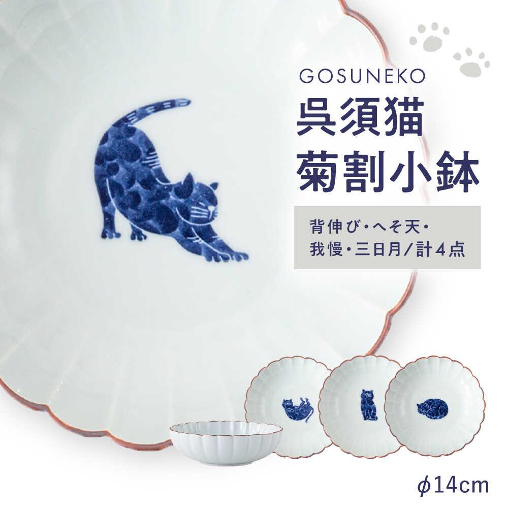 【ふるさと納税】【波佐見焼】呉須猫 菊割小鉢 柄違い4点セット【西海陶器】[OA506]