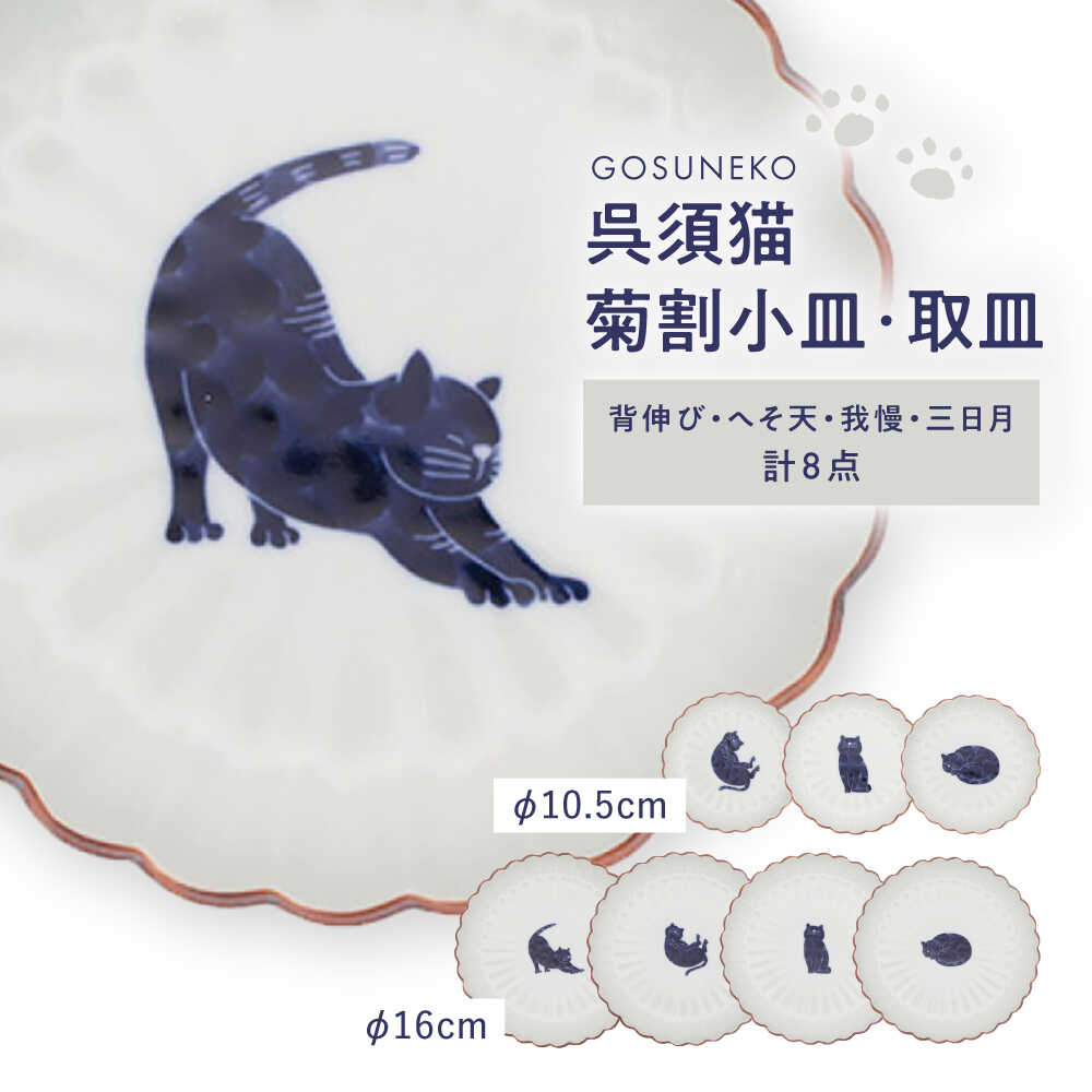 【ふるさと納税】【波佐見焼】呉須猫 菊割小皿・取皿 8点書き割り【西海陶器】[OA507]