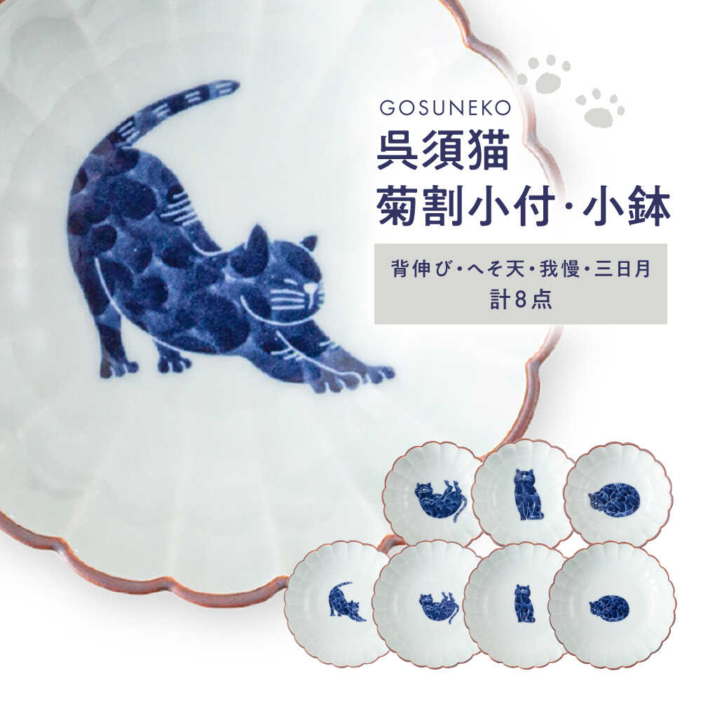 【ふるさと納税】【波佐見焼】呉須猫 菊割小付・小鉢 8点書き割り【西海陶器】[OA508]