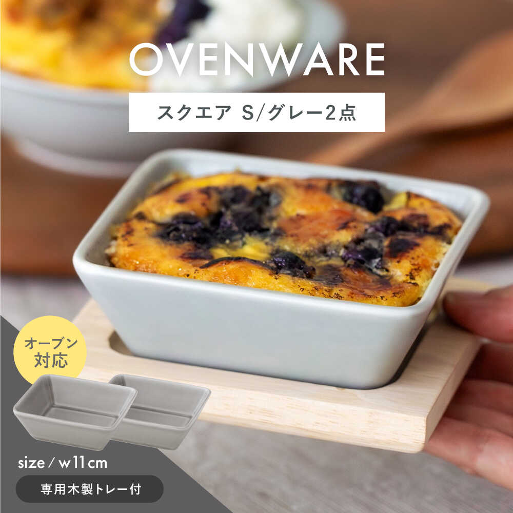 【ふるさと納税】【波佐見焼】OVENWARE 真四角 S〈薄墨色〉 2点仕掛ける【西海陶器】[OA509]