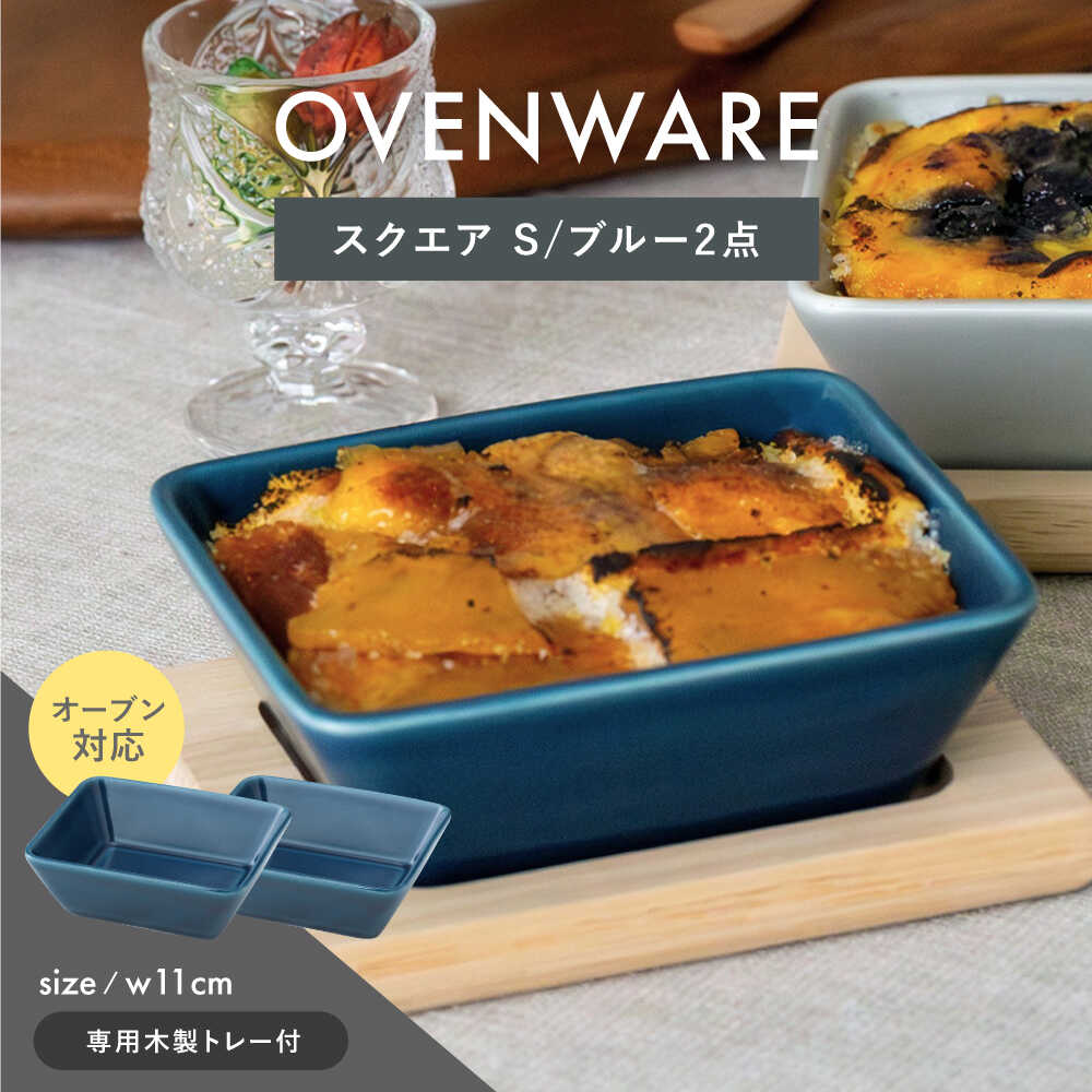 【ふるさと納税】【波佐見焼】OVENWARE 真四角 S〈青色〉 2点仕掛ける【西海陶器】[OA510]