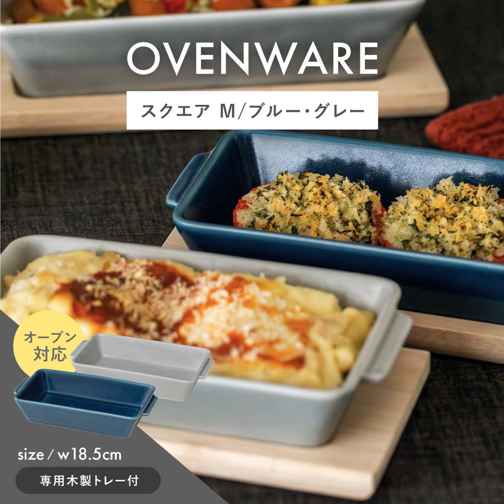 【ふるさと納税】【波佐見焼】OVENWARE スクエア M〈ブルー・グレー〉2点セット【西海陶器】[OA511]