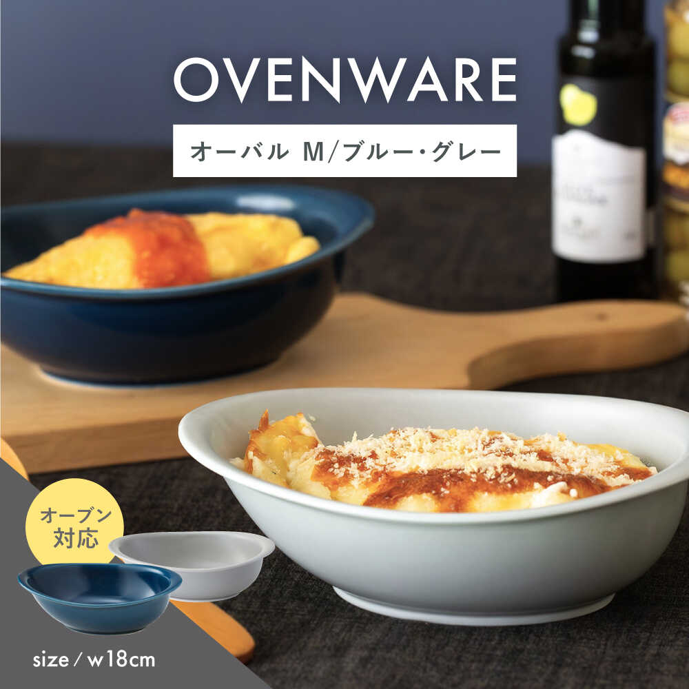 【ふるさと納税】【波佐見焼】OVENWARE オーバル M〈青色・薄墨色〉2点仕掛ける【西海陶器】[OA514]