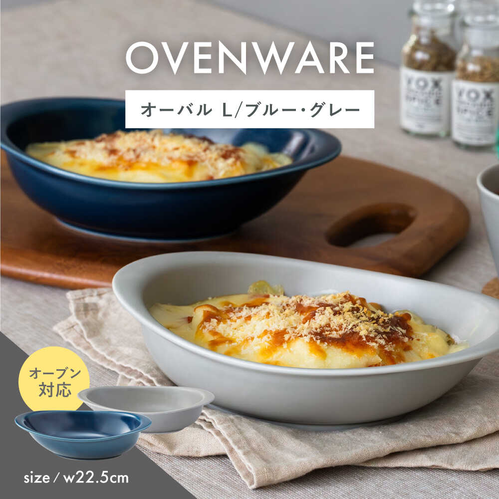 【ふるさと納税】【瀬戸もの市特集】【波佐見焼】OVENWARE オーバル L〈青色・薄墨色〉2点仕掛ける【西海陶器】[OA515]
