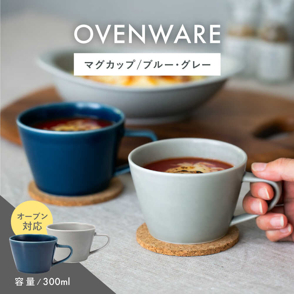【ふるさと納税】【波佐見焼】OVENWARE マグ〈ブルー・グレー〉２色2点セット【西海陶器】[OA516]