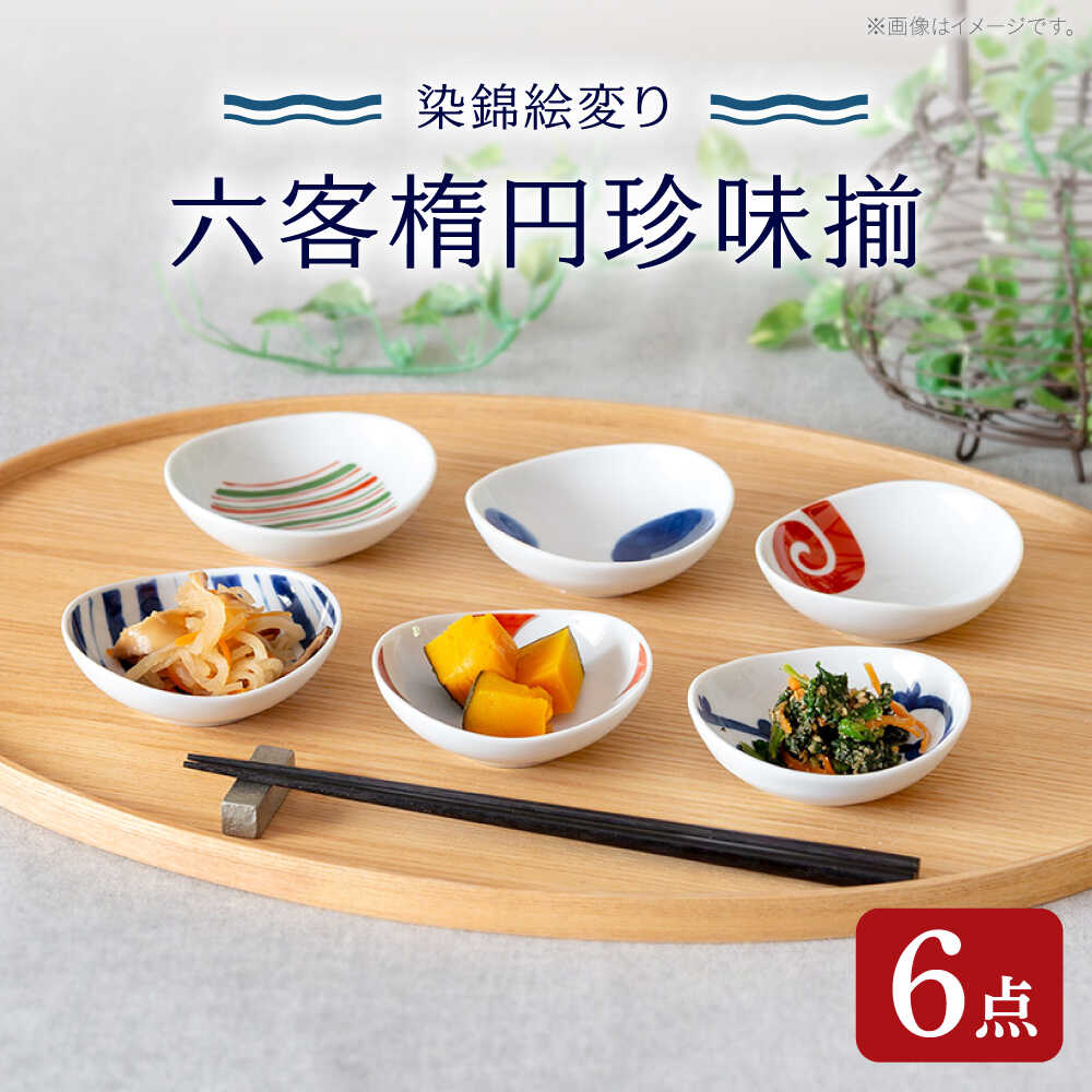 【ふるさと納税】【波佐見焼】染錦絵変り 六客楕円珍味揃 食器 ギフト【西海陶器】[OA517]