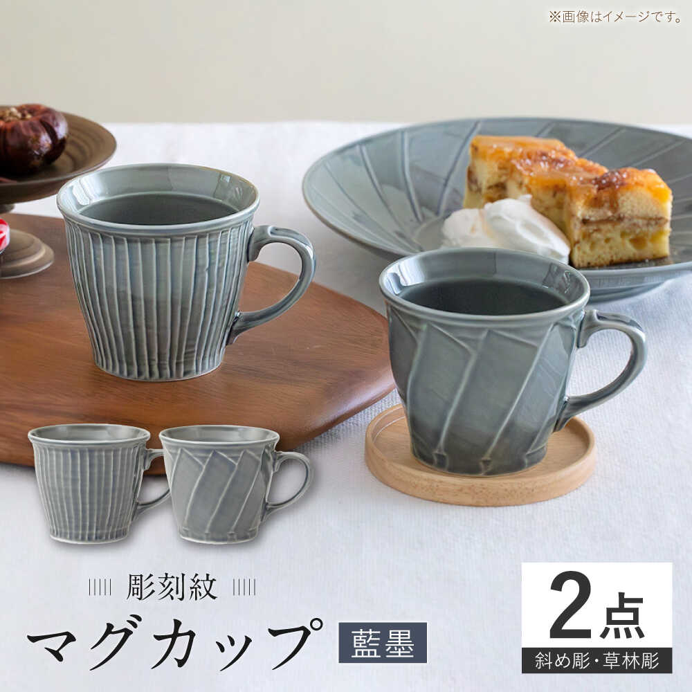 【ふるさと納税】【波佐見焼】刻みつける紋 藍墨 マグカップ〈曲がった彫・草林彫〉2点仕掛ける【西海陶器】[OA520]