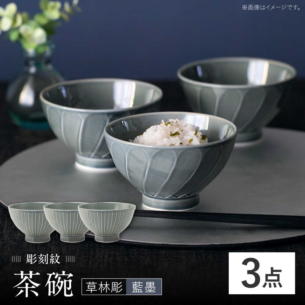 【ふるさと納税】【波佐見焼】刻みつける紋 藍墨 茶碗 〈草林彫〉3点仕かける【西海陶器】[OA522] 食器-ご飯茶碗-キッチン用品・食器・調理器具