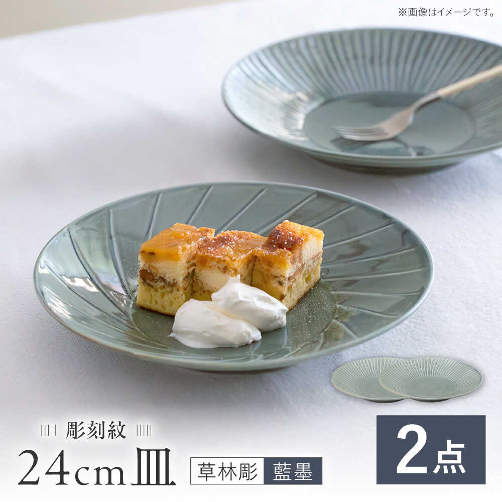 【ふるさと納税】【波佐見焼】彫刻紋 藍墨 24cm皿 〈草林彫〉2点セット【西海陶器】[OA524]