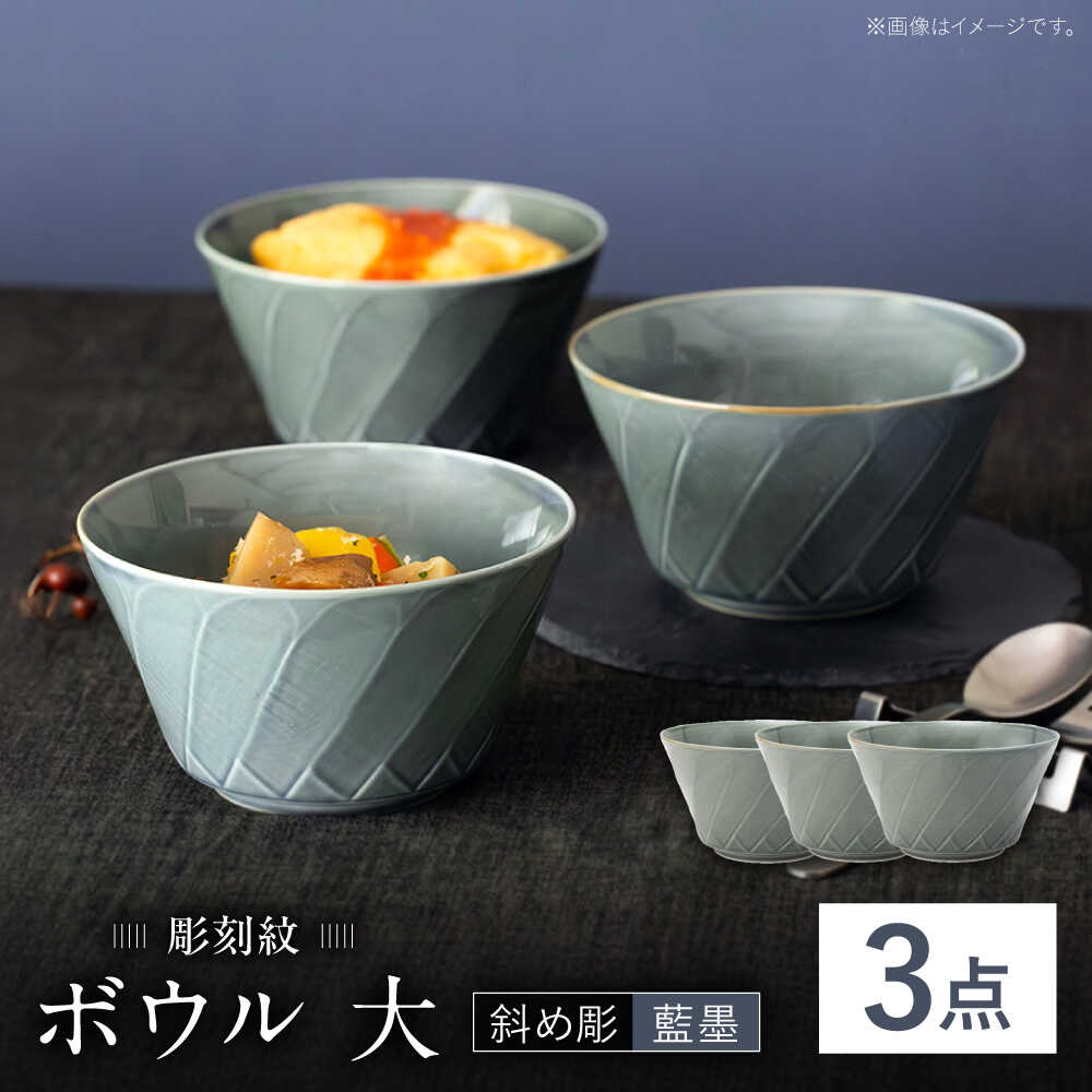 【ふるさと納税】【波佐見焼】彫刻紋 藍墨 ボウル 大〈斜め彫〉3点セット【西海陶器】[OA525]｜長崎県波佐見町