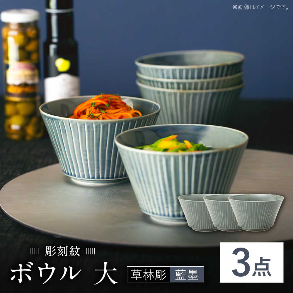 【ふるさと納税】【波佐見焼】刻みつける紋 藍墨 どんぶり鉢 大〈草林彫〉3点書き割り【西海陶器】[OA526]