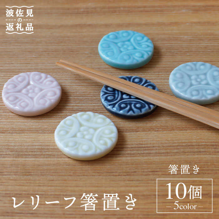 【ふるさと納税】【波佐見焼】浮彫り 箸置き 10個書き割り 食器 皿 【sen/京千】 [OB10]