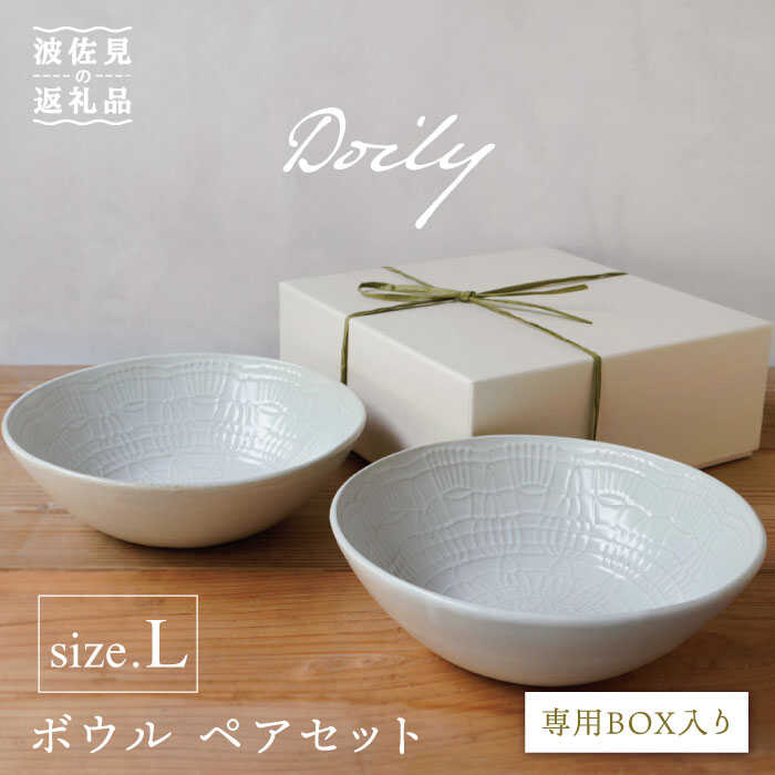 【ふるさと納税】【波佐見焼】Doily bowl L どんぶり鉢 有りの実書き割り 食器 皿 【sen/京千】 [OB11]