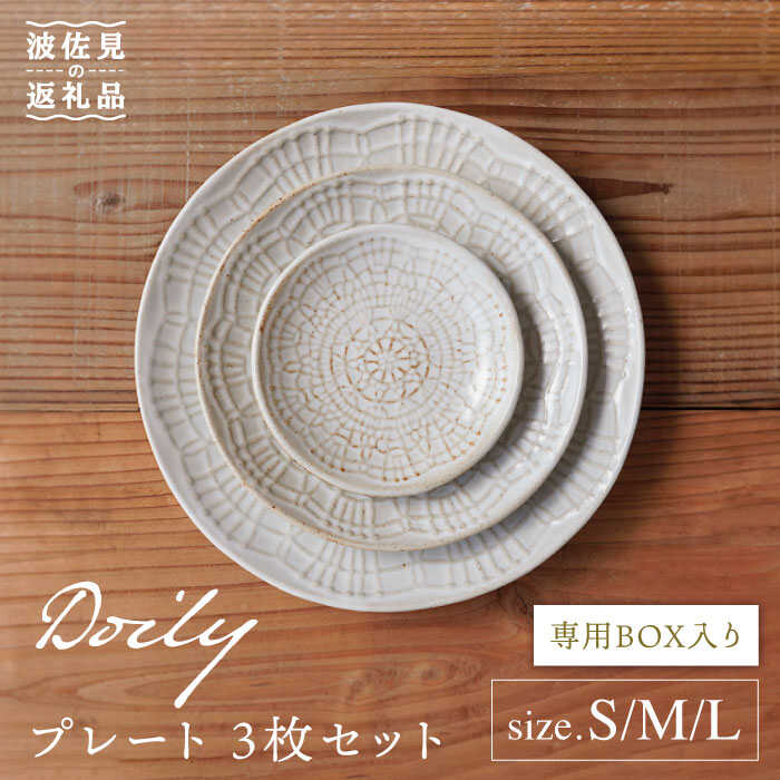 【ふるさと納税】【波佐見焼】Doily plate 一皿 S/M/L 3枚仕かける 食器 皿 【sen/京千】 [OB12] キッチン用品・食器・調理器具-皿・プレート-食器