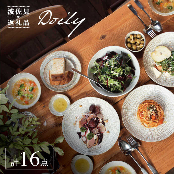 【ふるさと納税】【波佐見焼】Doily 続きもの 16点書き割り 食器 皿 【sen/京千】 [OB14]