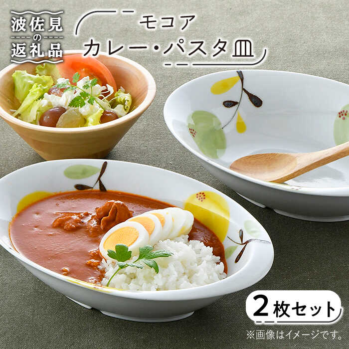 【ふるさと納税】【波佐見焼】モコア カレー・パスタ皿 どんぶり鉢 2枚書き割り 食器 皿 【陶豊】 [OE19]
